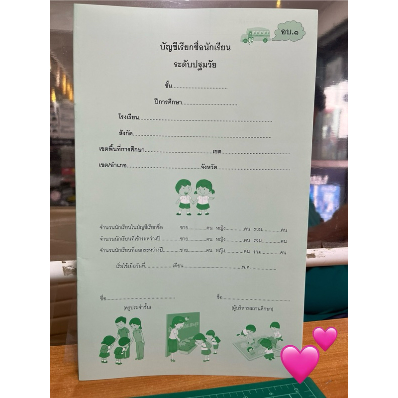 ♦️(พร้อมส่ง)♦️บัญชีเรียกชื่อนักเรียนอนุบาล อบ.1ปฐมวัย สกสค. องค์การค้า♦️