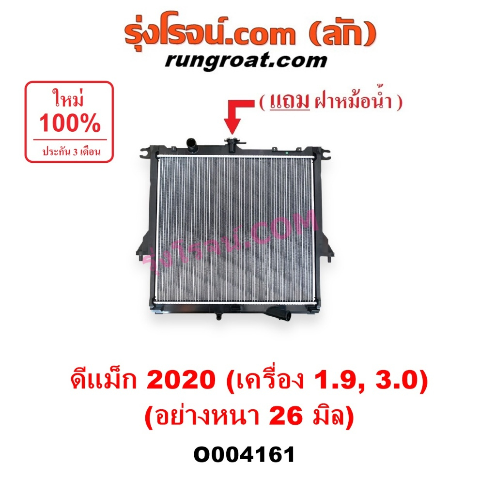 O004161 หม้อน้ำ อีซูซุ ดีแม็ก พลิกโลก ดีแม็ค 1.9 3.0 ฝาหม้อน้ำ ISUZU D-MAX2020 รังผึ้งหม้อน้ำ ดีแม็ค