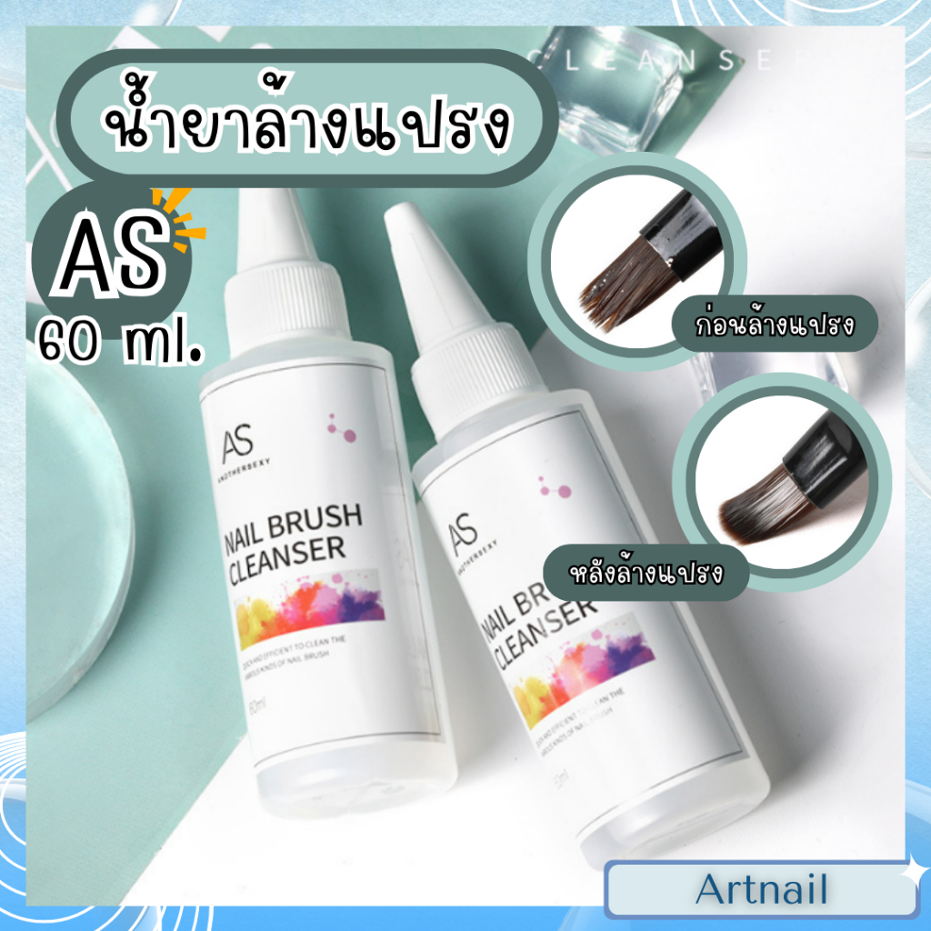 พร้อมส่ง AS น้ำยาล้างพู่กัน ล้างแปรง ล้างคราบเหนียว สีเจล และอื่นๆ ออกจากพู่กัน ขนาด 60ml.