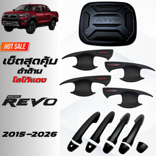 ชุดแต่ง REVO ดำด้านโลโก้แดง REVO 2015-2026 เบ้าประตูv.4,มือจ…