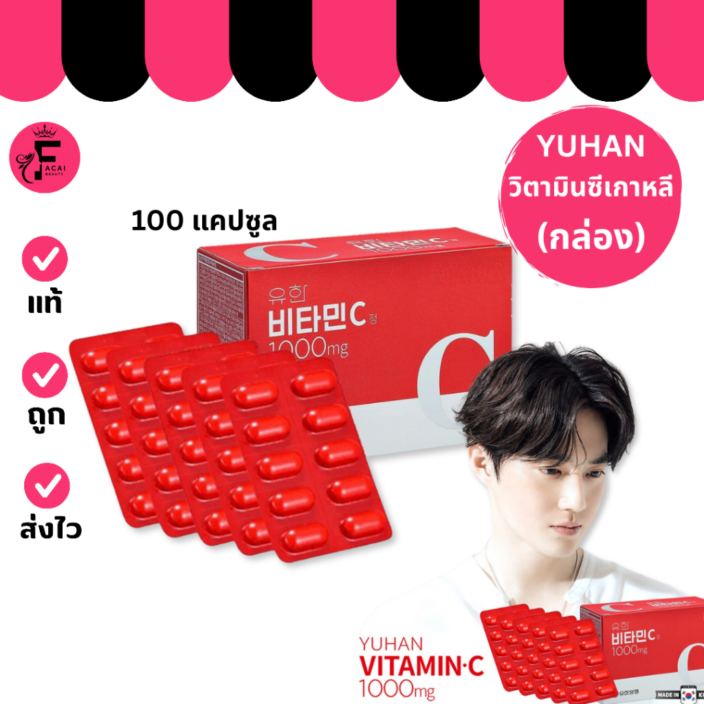 (1 กล่อง) Yuhan Vitamin C ยูฮาน วิตามินซี (ปริมาณ 100 เม็ด)