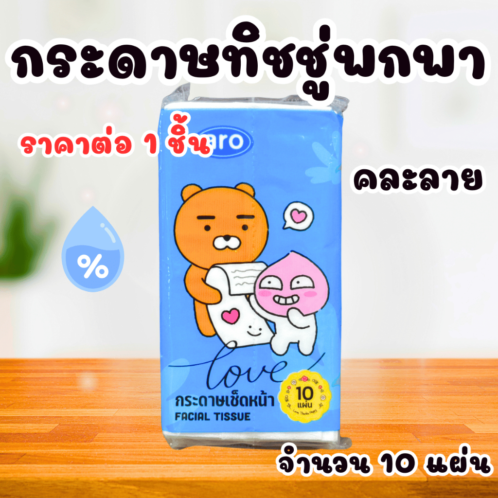 ARO กระดาษเช็ดหน้า 1ชิ้น จำนวนสุทธิ10แผ่น พกพา กระดาษทิชชู่ มินิ ทิชชู่พกพา ทิชชู่ กระดาษ เช็ดหน้า ไซส์มินิ เล็กจิ๋ว MK