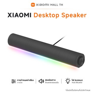 XIAOMI Desktop Speaker สเตอริโอแบบสองช่อง | รางวัลการออกแบบ Red Dot ไฟ Ambient RGB | โหมดเสียงหลายรูปแบบ
