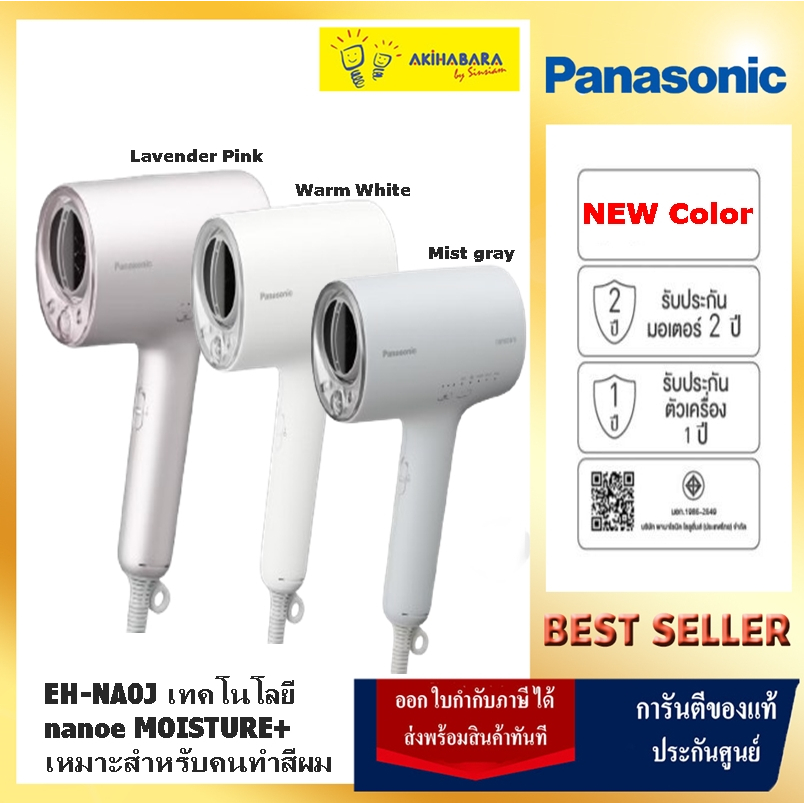 Panasonic nanoe Hair Dryer ไดร์เป่าผม รุ่น EH-NA0J เทคโนโลยี nanoe™ MOISTURE+ เหมาะสำหรับคนทำสีผม