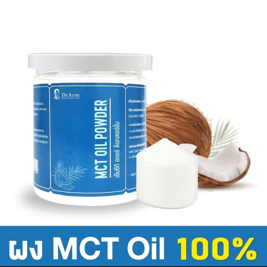 [Dr. Aum] MCT Oil Powder 100% ผงน้ำมันมะพร้าวสกัดเย็น ผง เอ็มซีที ออยล์ อิ่มนาน แบบกระป๋อง thumbnail 3