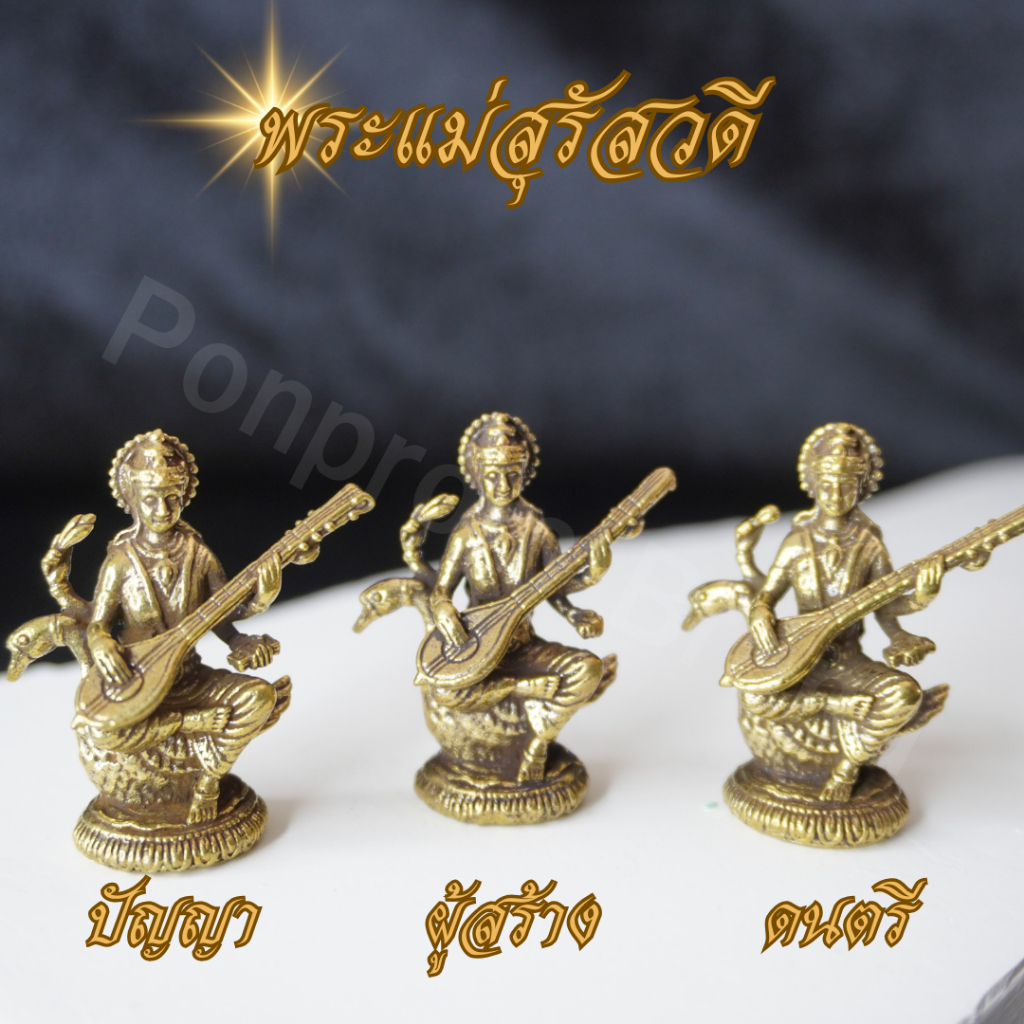 Ponprom พระแม่สุรัสวดี เนื้อทองเหลืองแท้ 100% ขนาด 2*3.5 cm พระแม่ เทพเจ้าฮินดู แม่สุรัสวดี