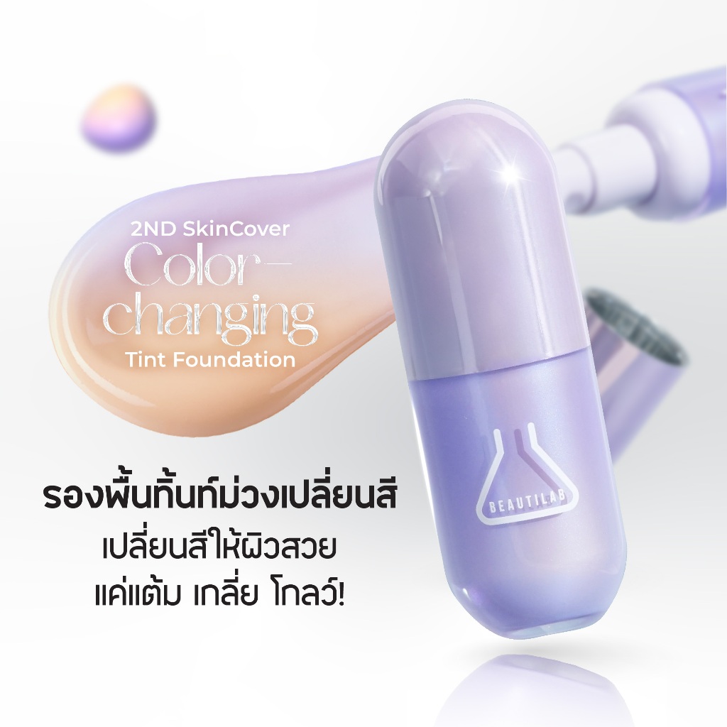 [กด 2 ชิ้น เพื่อรับ 1 แถม 1] [เฉพาะเบอร์ 03] BEAUTILAB 2ND Tint Foundation ทิ้นท์ม่วงเปลี่ยนสี ผิวโกลว์เล่นแสง - รูปที่ 2