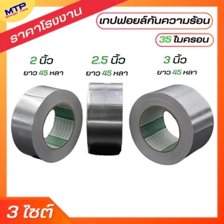 ( 1ม้วน ) เทปฟอยล์ เทปอลูมิเนียมฟอยล์ MTP กว้าง 2,2.5,3 นิ้ว ยาว 30,45 หลา Aluminum foil tape