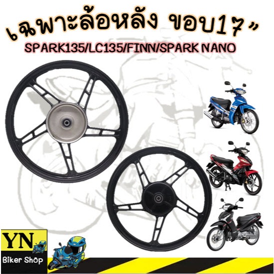 ล้อแม็ก เฉพาะล้อหลัง HS-5804   SPARK135 LC135 FINN SPARK NANO ขอบ17"(1 ข้าง)