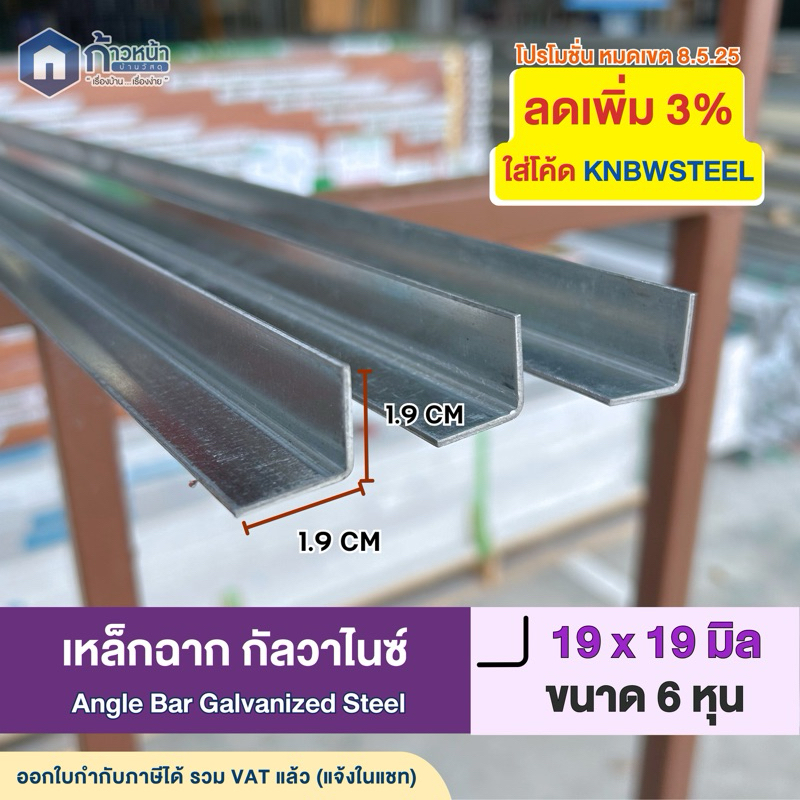 GI เหล็กฉากกัลวาไนซ์ 6หุน (19x19mm) หนา 1.5มิล เหล็กฉากพับ ตัว L สั่งตัดความยาวสูงสุด 200cm งานDIY