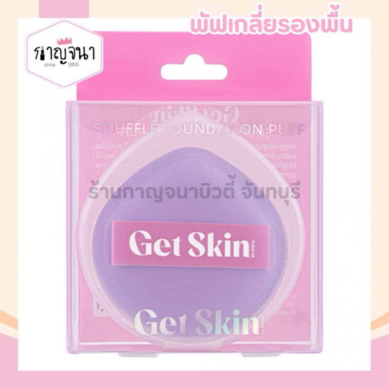 GET SKIN ซูเฟล่ฟาวเดชั่นพัฟ เก็ทสกินบายอายตา