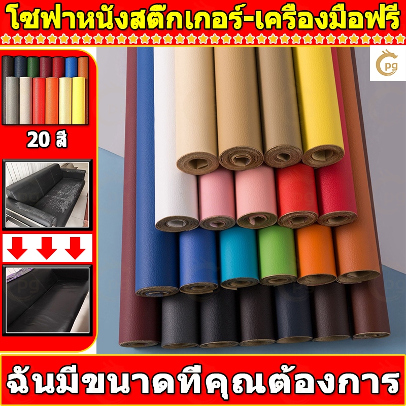 ซื้อ1 แถม1 พร้อมส่งจากไทย ความหนา 0.6 มม 3M กาว PU หนังเทียมมีกาวในตัว โซฟาหนังซ่อมแพทช์ทนทานกันน้ำโซฟาซ่อมเบาะรถยนต์