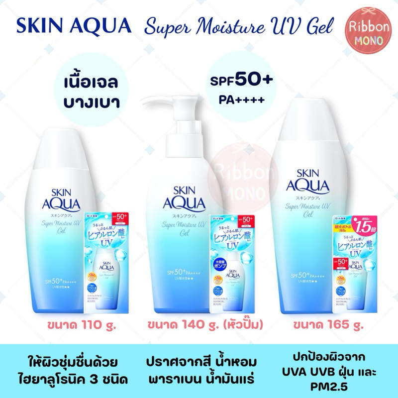 [แท้จากญี่ปุ่น🇯🇵] SKIN AQUA UV Super Moisture Gel กันแดดเนื้อเจล บางเบา กันน้ำ SPF50+ PA++++