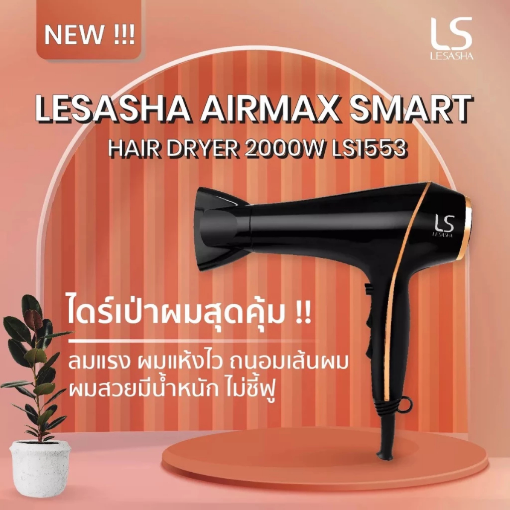 LESASHA AIRMAX SMART HAIR DRYER 2000W รุ่น LS1553 ไดร์เป่าผม เลอซาช่า ผมแห้งไว ลดไฟฟ้าสถิต มีลมเย็น