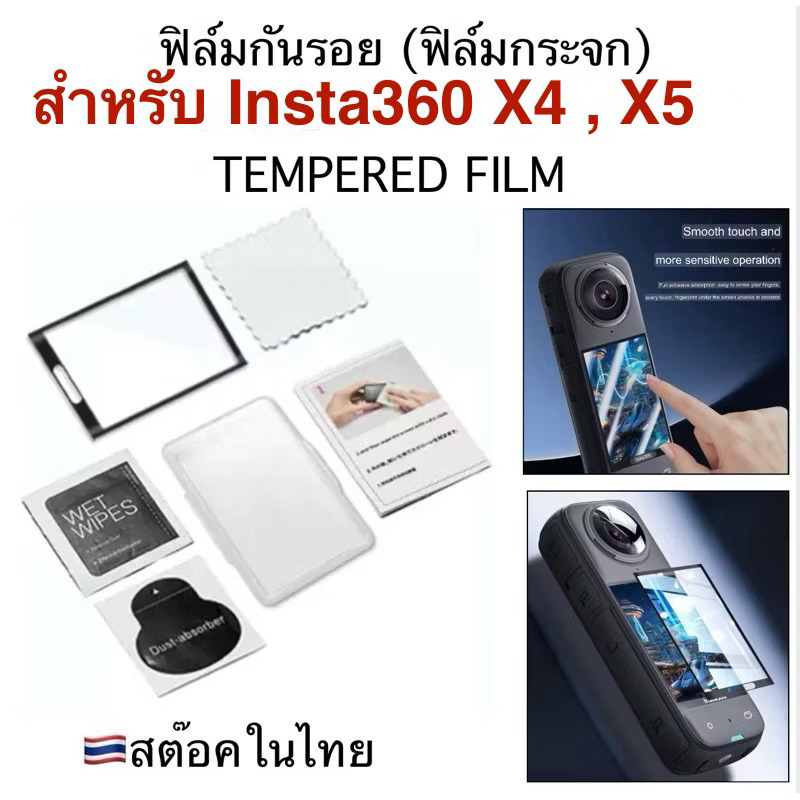ฟิล์มกันรอย ( ฟิล์มกระจก ) สำหรับ INSTA360 X4 , X5  Tempered Protective Film only for Insta360 X4 , 