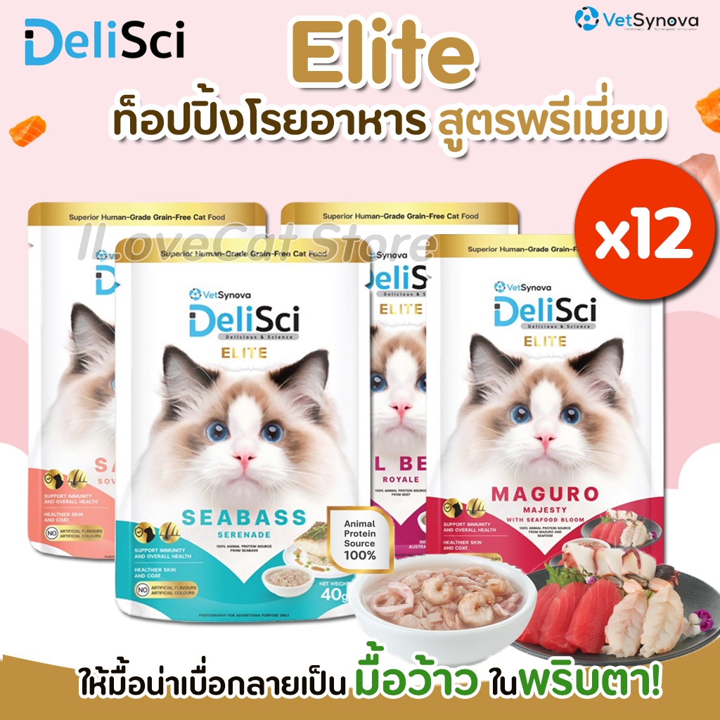 (1กล่อง 12ซอง) DeliSci Elite อาหารเปียก พรีเมี่ยมเกรด เนื้อแน่นๆ เสริมวิตามิน นุ่มละเอียด ทานง่าย