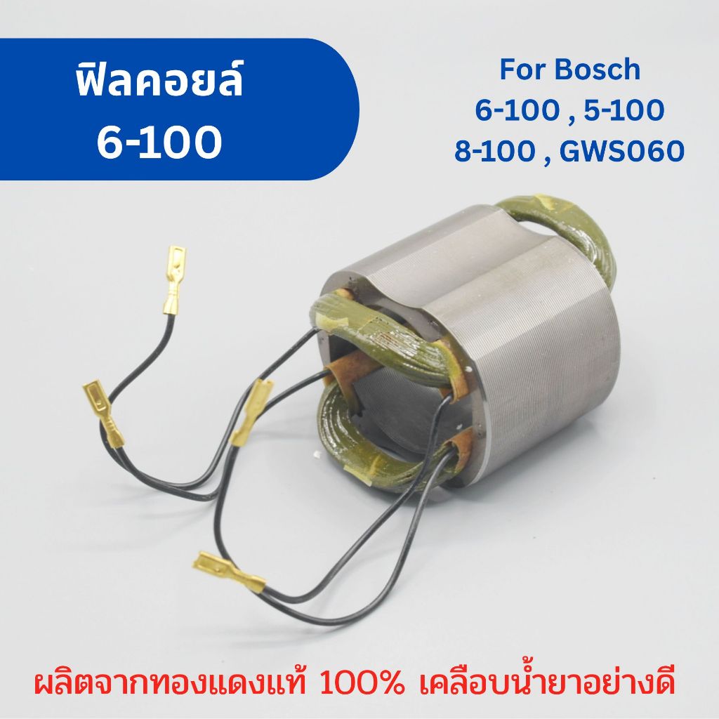 ฟิลคอยล์ เครื่องเจียร Bosch GWS6-100 6-100 5-100 8-100 GWS060 ผลิตจากทองแดงแท้ 100% เคลือบน้ำยาอย่างดี หินเจียร