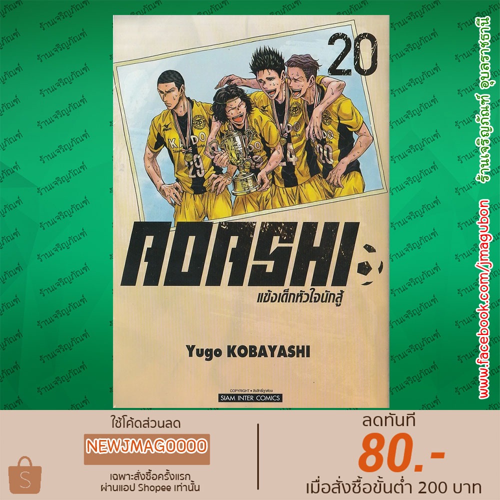 SIC หนังสือการ์ตูน AOASHI แข้งเด็กหัวใจนักสู้ เล่ม 1-22 Ao Ashi - รูปที่ 2