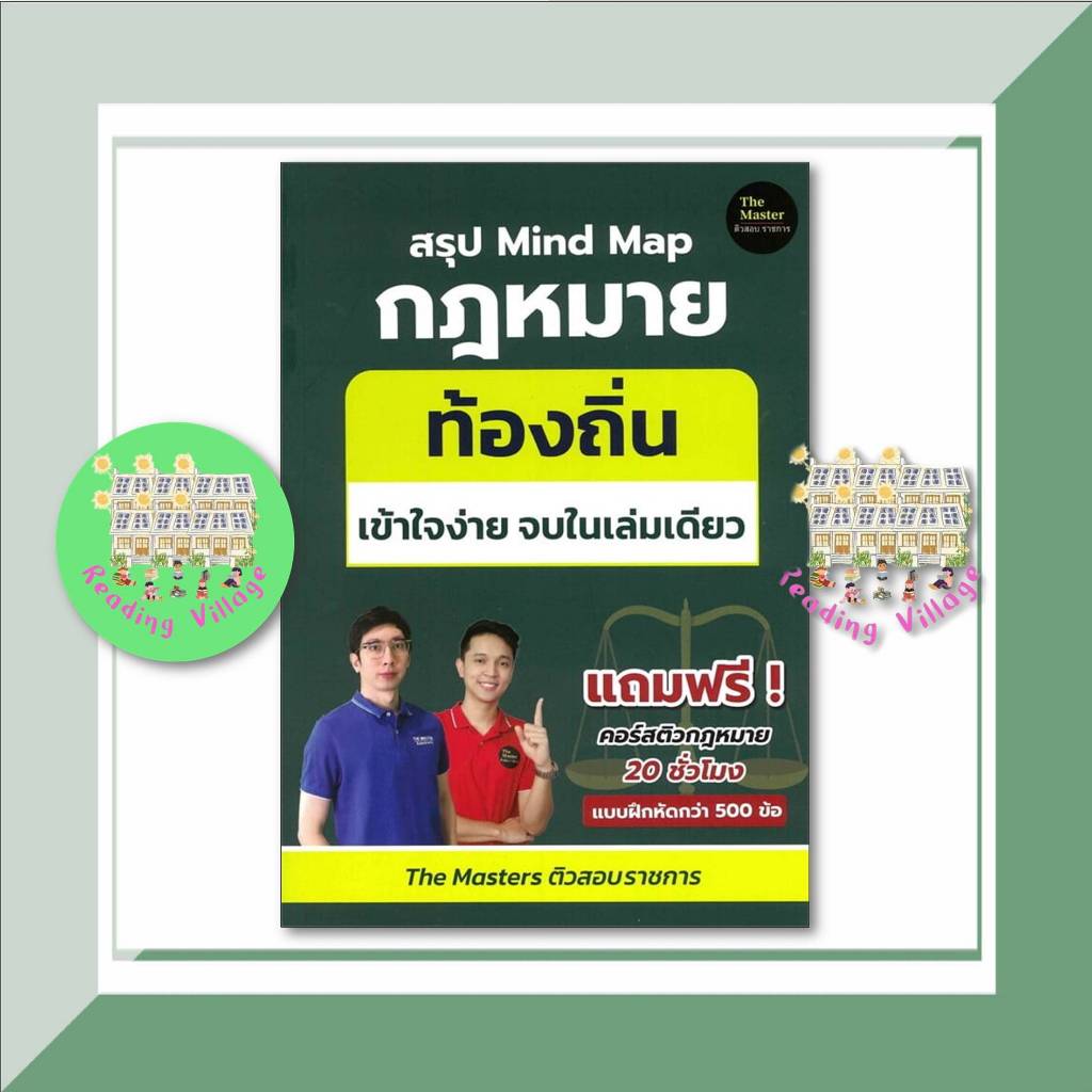 หนังสือ สรุป Mind Map กฎหมาย ท้องถิ่น ภาค ก เข้า สนพ.The Master ผู้แต่ง พี่ก็อต, พี่นัท พร้อมส่ง