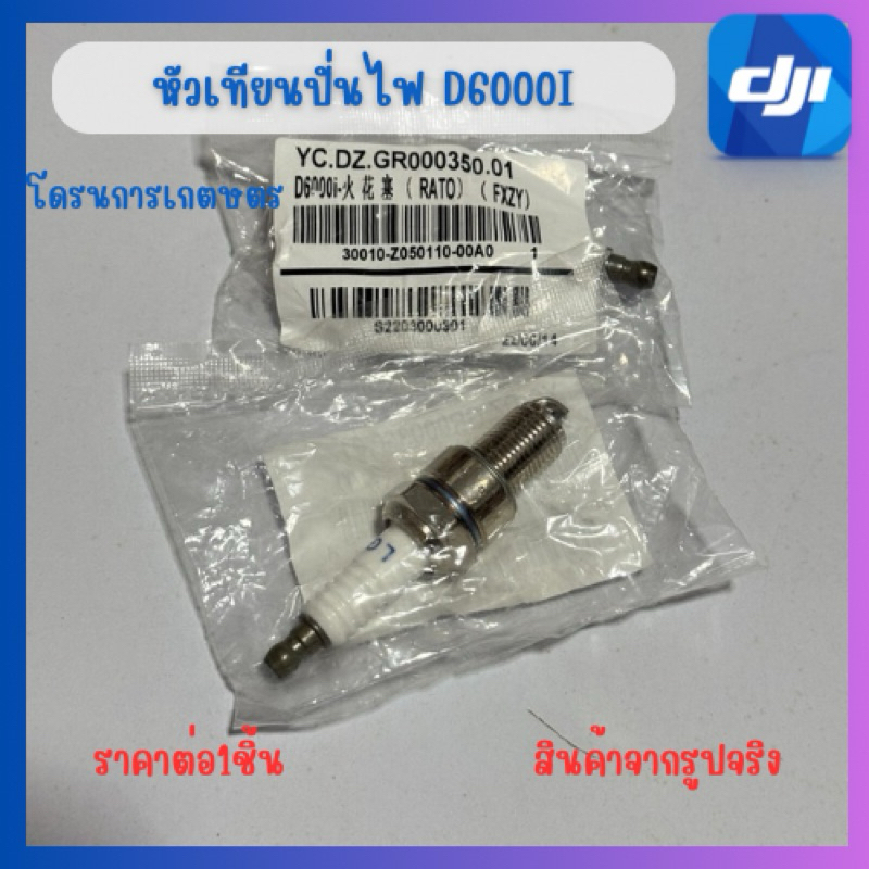 หัวเทียนเครื่องปั่นไฟD6000iของใหม่พร้อมส่ง