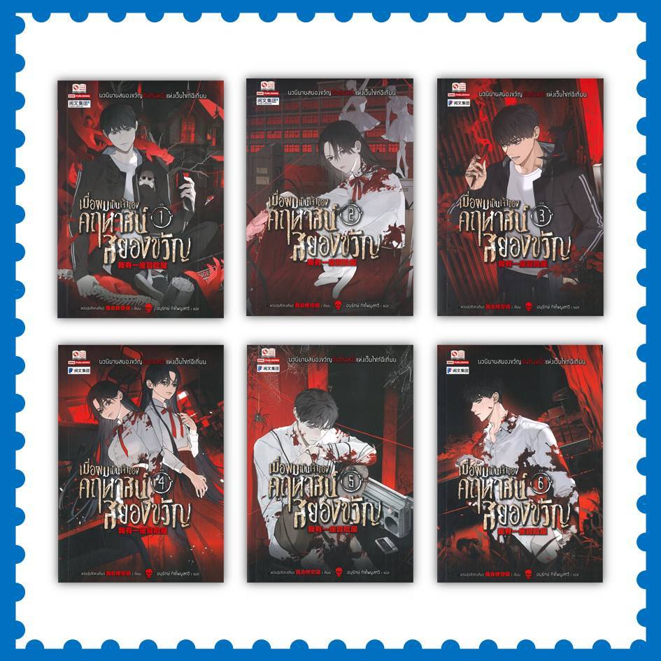 หนังสือ เมื่อผมเป็นเจ้าของคฤหาสน์สยองขวัญ #เรื่องแปล #ลี้ลับ #สยองขวัญ #หว่อฮุ่ยชิวคงเถียว (พร้อมส่ง)