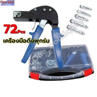 【One_boutique】72Pcs M4 M5 เครื่องมือดึงพุกร่ม ติดตั้งพุกยิปซั่ม คีมย้ำ พุกร่ม Heavy Duty Wall Anchor Metal Setting Tool