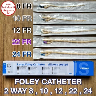 สายสวนปัสสาวะ 2 ทาง (1 กล่อง มี 10 เส้น) เบอร์ 8 , 10 , 12 , 14 , 16 , 18 , 20 , 22 , 24 Foley Catheter 2 way