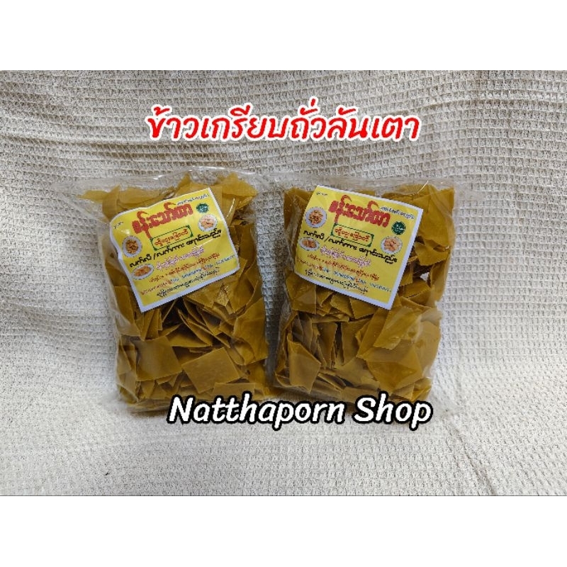 ข้าวเกรียบ​ถั่วลันเตา​ หรือ​ ข้าวเกรียบ​เต้าหู้  (เจ)​ ขนาด​ 500กรัม