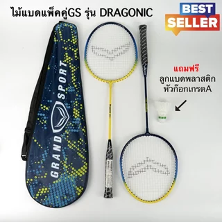 ไม้แบดมินตันแพ็คคู่ Grand Sport รุ่น Dragonic # 372214 แถมฟรี ลูกแบดพลาสติกเกรดA