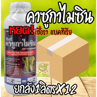 / ยกลัง12ขวด / คาซูกาไมซิน 66 เรดคาซู (1ลิตร)คาซูก้ามัยซิน ค…