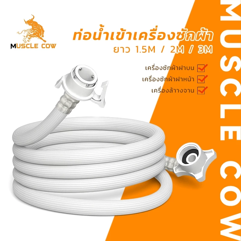 MUSCLE COW สายน้ำเข้าเครื่องซักผ้า PVC ยาว 1.5M/2M/3M พร้อมข้อต่อก๊อกน้ำฟรี