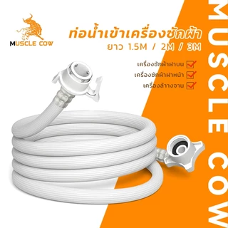 MUSCLE COW สายน้ำเข้าเครื่องซักผ้า PVC ยาว 1.5M/2M/3M พร้อมข้อต่อก๊อกน้ำฟรี