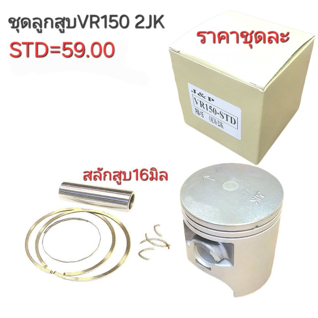 2JK,VR150,ลูกสูบVR150,ลูกVR,ลูกสูบVR150,อะไหล่VR150,ลูกสูบ2JK