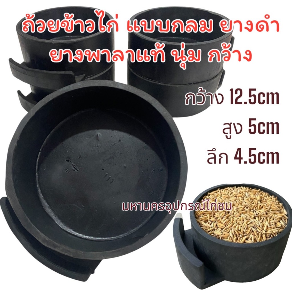 แพ็ค 6 ใบ ถ้วยข้าวนก และไก่ ยางดำกลม ยางพาราแท้นุ่ม กว้าง 14.5ซม สูง 5ซม (ขนาดวงกลม กว้าง 12.5 ซม. ลึก4.5ซม.)