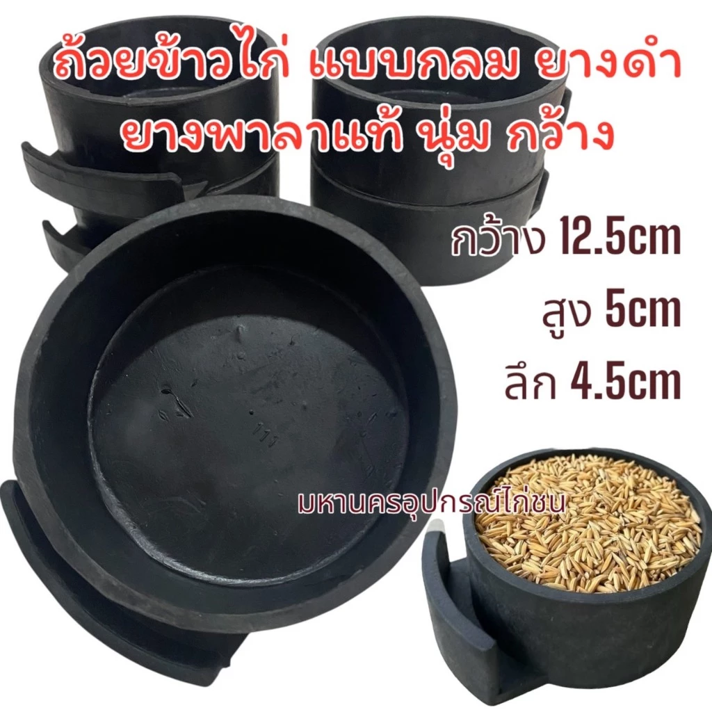 แพ็ค 6 ใบ ถ้วยข้าวนก และไก่ ยางดำกลม ยางพาราแท้นุ่ม กว้าง 14.5ซม สูง 5ซม (ขนาดวงกลม กว้าง 12.5 ซม. ลึก4.5ซม.)