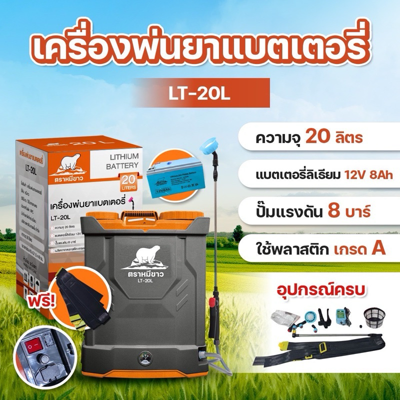 ถังพ่นยา ถังแบตเตอรี่ 16 18, 20 ลิตร ตราหมีขาว พ่นฆ่าเชื้อ ถังแบตเตอรรี่ แบตแห้ง แบตลิเธียมและรุ่นมีที่กวนน้ำยา