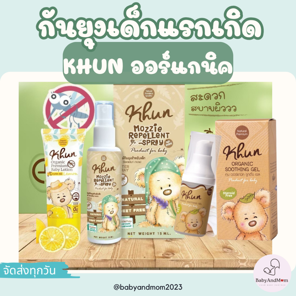 ส่งด่วน Khun Organic กันยุงสำหรับเด็ก โลชั่นกันยุงสเปรย์กันยุง เจลทาหลังยุงกัด ใช้ได้ตั้งแต่แรกเกิด