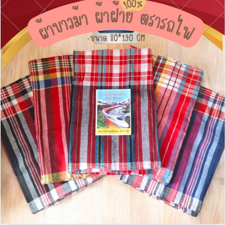 ผ้าขาวม้าผ้าฝ้าย 100% ตรารถไฟ เย็บชายทุกผืน ผ้าดี ผ้านุ่ม สีไม่ตก ผ้าไม่หด ขนาดมาตราฐาน 80×190 cm