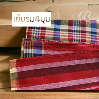 ผ้าขาวม้าผ้าฝ้าย 100% ตรารถไฟ เย็บชายทุกผืน ผ้าดี ผ้านุ่ม สีไม่ตก ผ้าไม่หด ขนาดมาตราฐาน 80×190 cm