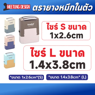 [มีตังตรายาง] ตรายางพกพา ตรายางหมึกในตัว Trodat T926 T1438 ชื่อ-ตำแหน่ง