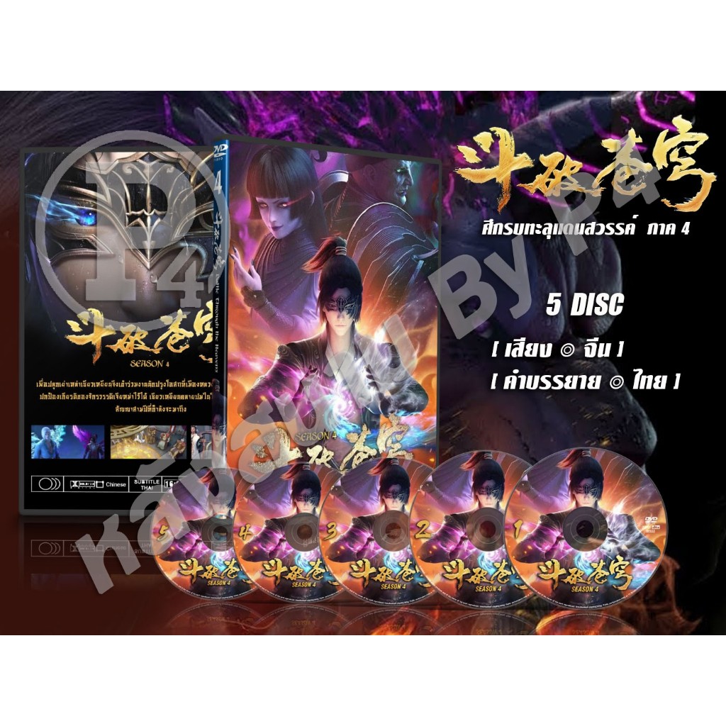 DVD การ์ตูนเรื่อง Fights Break Sphere ศึกรบทะลุแดนสวรรค์ ภาค 1 - 4 ( เสียงจีน - บรรยายไทย )