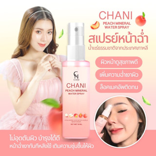 สเปรย์น้ำแร่หน้าฉ่ำ ชานิสเปรย์