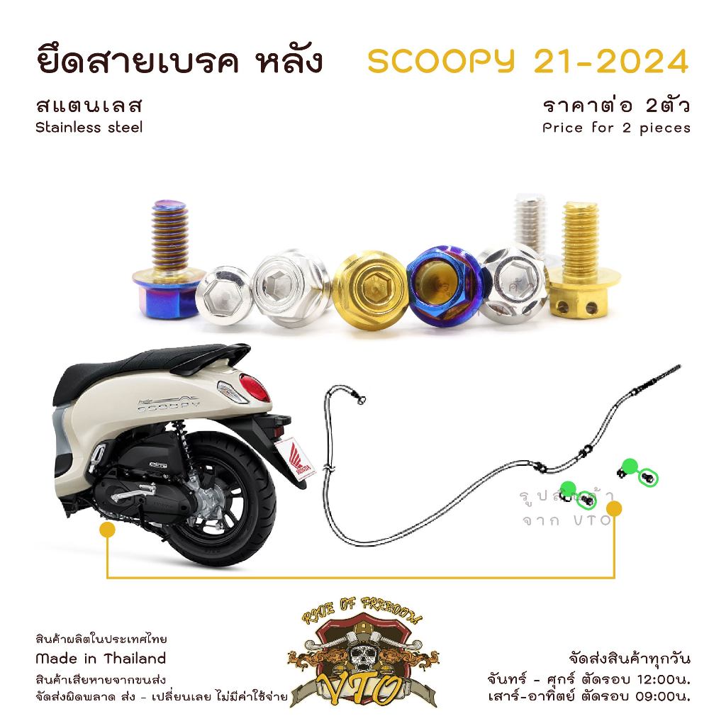 น็อตเลส Scoopy 21-2024 ยึดแคลมป์สายเบรค หลัง ชุด 2 ตัว น็อตสแตนเลส ราคาขายต่อ 1 ชุด งานเฮงสกรู