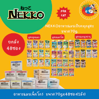 Nekko เน็กโกะ อาหารเปียกแมว ทุกสูตร ขนาด 70g*48ซอง (ลัง)