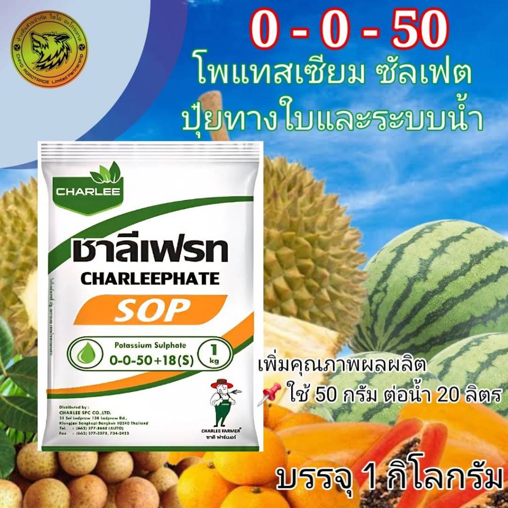 ปุ๋ยเกล็ดทางใบ 0-0-50 โปแตสเซียม ซัลเฟต ชาลี (1กก.) เพิ่มคุณภาพผลผลิต รสชาติหวาน เข้าสีผลไม้