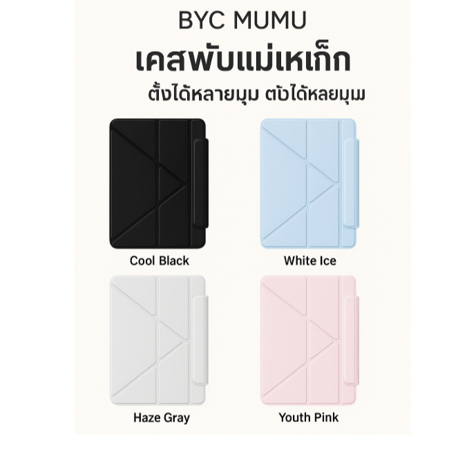 BYC MUMU เคสฝาพับแม่เหล็ก สำหรับ iPad Air 4/5/6/7 Gen 10/11 บางเบา ตั้งได้หลายมุม