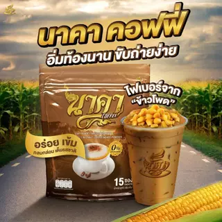 {2แถม2}กาแฟนาคา เอสเพรสโซ่ กาแฟไฟเบอร์ หอม อร่อยเข้มข้น ไม่มีน้ำตาล 1 ห่อ 15 ซอง ของแท้ส่งไว