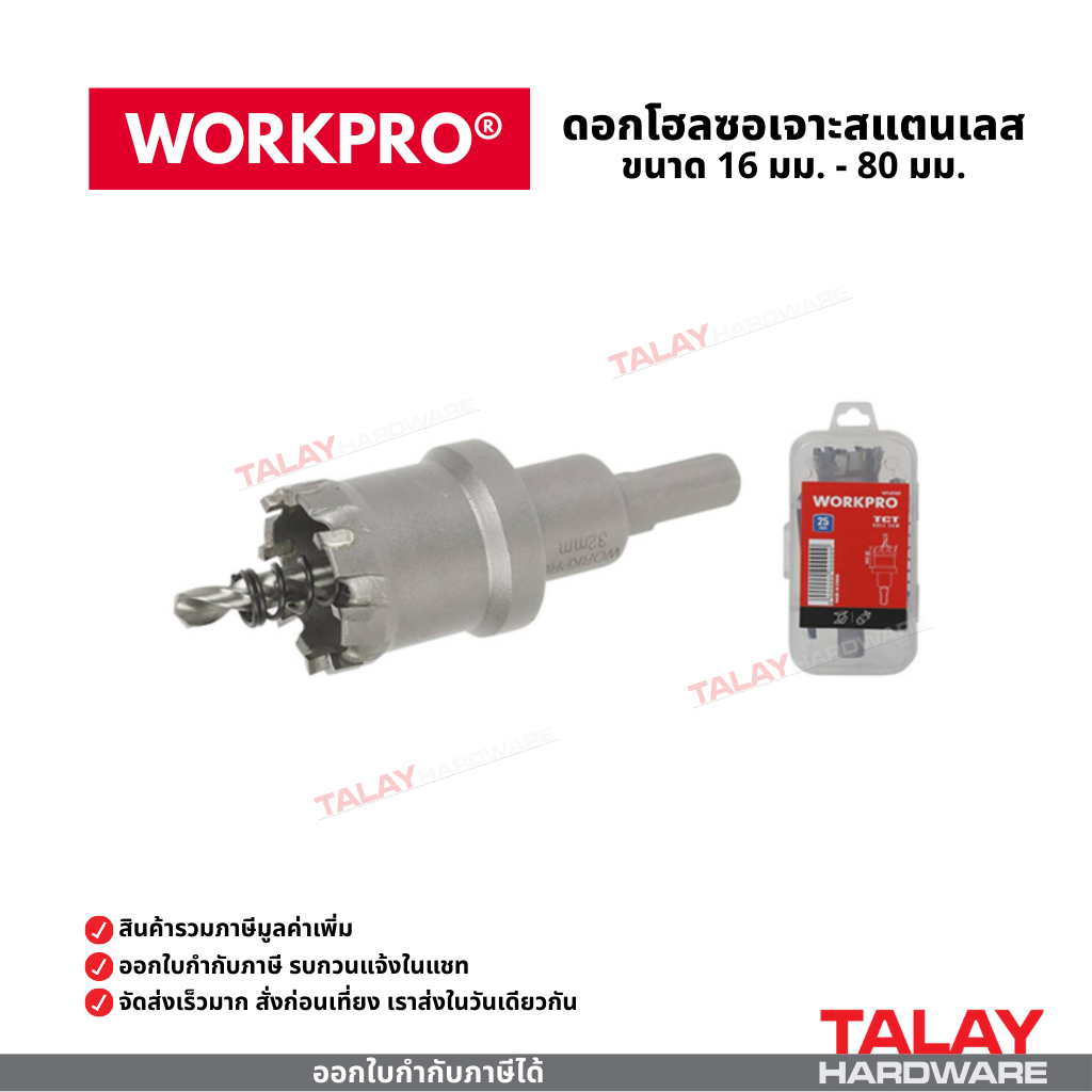 โฮลซอเจาะสแตนเลส WORKPRO WP403102 TCT ขนาด 16 มม. - 80 มม.