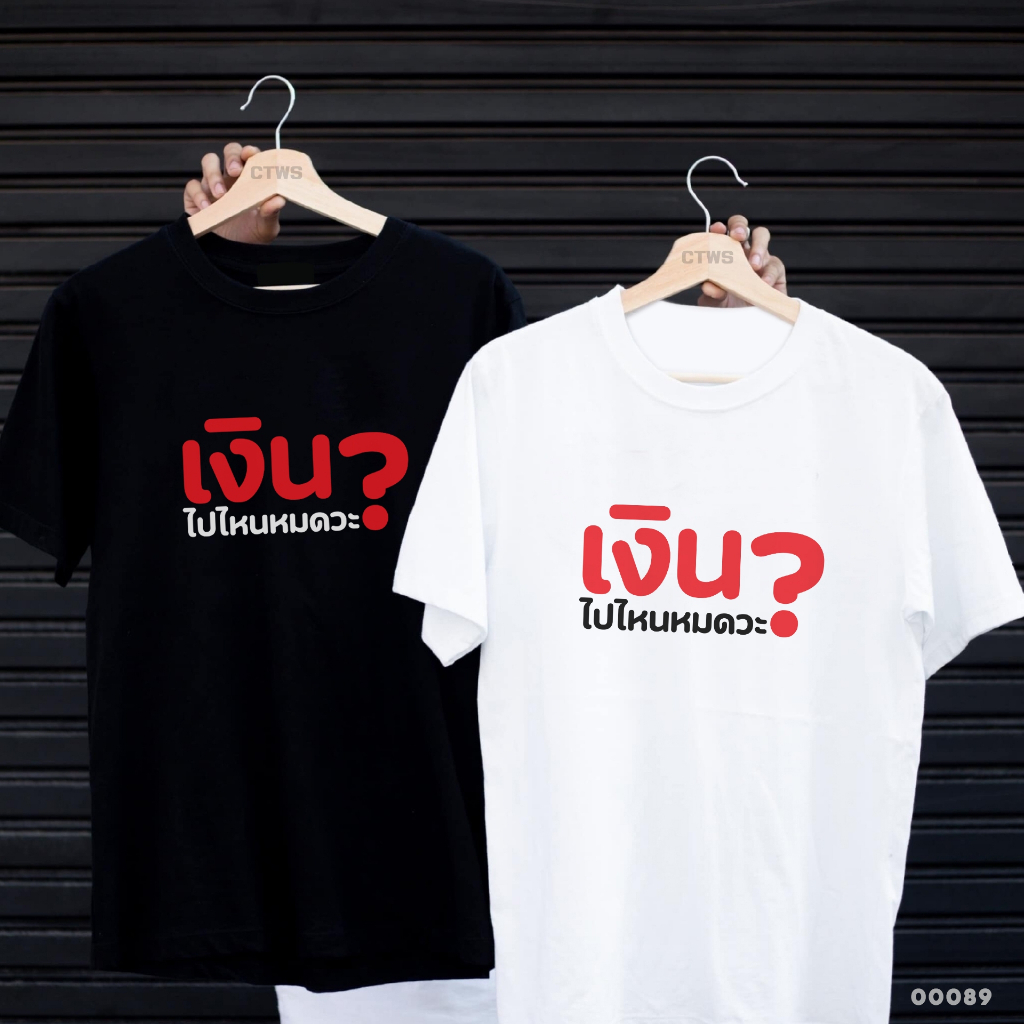 เสื้อยืดสกรีนลาย " เงินไปไหนหมดวะ? " เสื้อยืดผ้า MICRO POLYESTER 100% เสื้อยืดผ้าไมโครโพลีเอสเตอร์ 100%