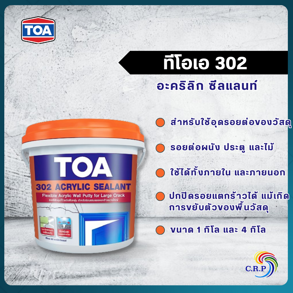 TOA 302 อะคริลิค ซีลแลนท์  Acrylic Sealant ใช้สาหรับยาแนวรอยต่อแบบส่วนประกอบเดียว ทาสีทับได้